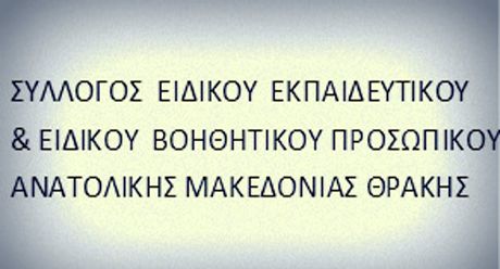 Αποτέλεσμα εικόνας για Σ.Ε.Ε.Π.Ε.Β.Π. Α.Μ.Θ