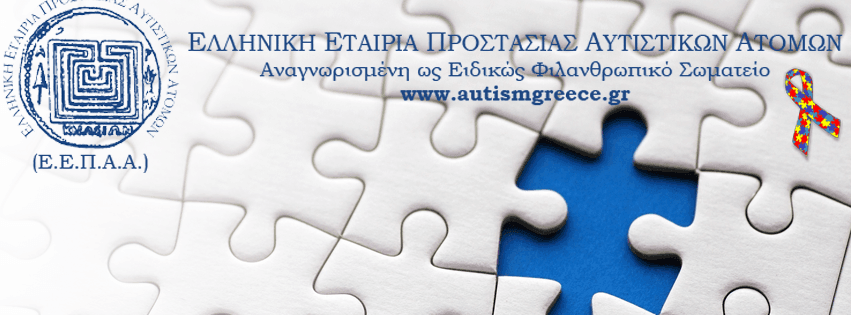 Ελληνική Εταιρεία Προστασιίας Αυτιστικών Ατόμων