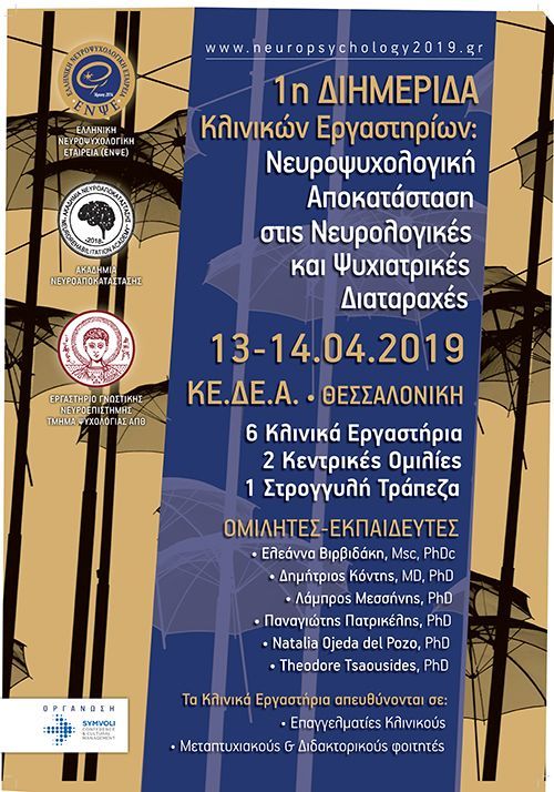 1η ΔΙΗΜΕΡΙΔΑ Νευρολογικη Αποκατάσταση 13 14 Απριλιου 2019 Θεσσαλονίκη