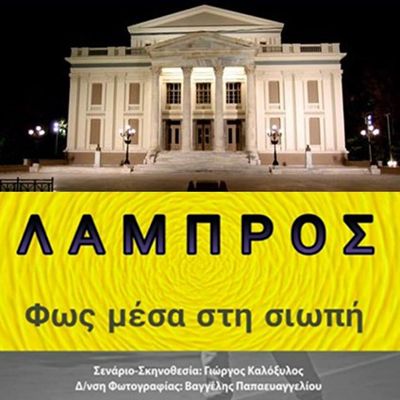 Δημοτικό Θέατρο Πειραιά ΤΑΙΝΙΑ ΛΑΜΠΡΟΣ 1