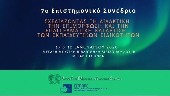 7ο Επιστημονικό Συνέδριο Ειδικοτητων σχεδιάζοντας τη διδακτική 17 18.01.2020 Αθήνα