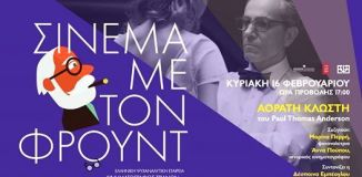 Σινεμά με τον Φρόυντ ''Η αόρατη κλωστή'' Κυριακή 16 Φεβρουαρίου 2020, Αθήνα | NEWSEAE.GR